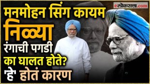 manmohan singh why did former pm manmohan sing always wear blue turban he himself told the reason