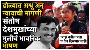 santosh deshmukhs Daughter seeks justice for father over beed santosh deshmukh murder case