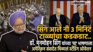 India Former PM Manmohan Singh Speech received a 3-minute standing ovation in the USA
