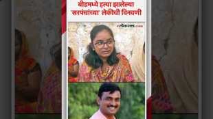 Daughter of murdered sarpanch in Beed makes tearful plea