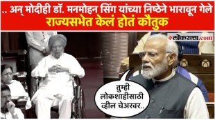 Prime Minister Modi praised Manmohan Singh in Rajya Sabha