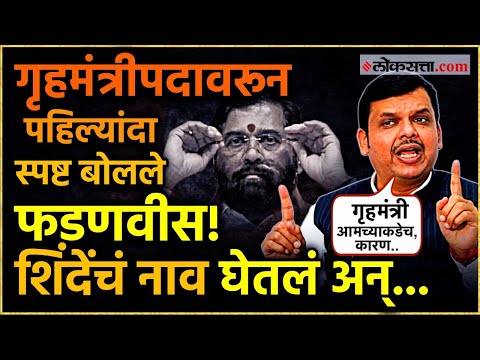 devendra fadnavis bjp on home ministry eknath shinde maharashtra new government