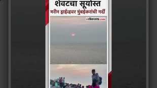 Huge crowd gathers at Marine Drive area to watch the last sunset of the year