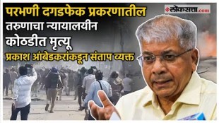 Prakash Ambedkar gave a reaction on Parbhani violance