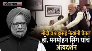 PM Modi, HM Amit Shah pay last respects to former PM Dr Manmohan Singh