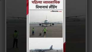 Successful landing of airplane at Navi Mumbai airport Water cannon salute for IndiGo A320