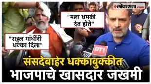 Rahul Gandhi Vs Pratap Chandra Sarangi: राहुल गांधींना धक्काबुक्की; संसदेबाहेर काय घडलं?
