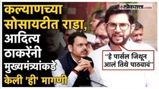 Aditya Thackerays reaction to the fight case in Kalyans society