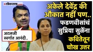 Devendra Fadnaviss counterattack through poetry on Supriya Sules criticism