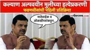 Kalyan Murder Case Chief Minister Devendra Fadnavis Reaction