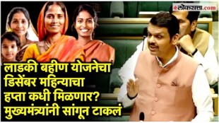 Devendra Fadnavis gave information about when the December installment of Ladki Bahin Yojana will be available