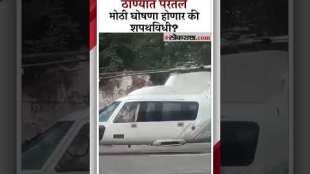 Caretaker Chief Minister Eknath Shinde returns to Thane from Dare Gaon