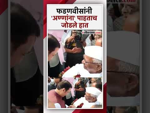 devendra fadanvis meet anna hazare at wedding
