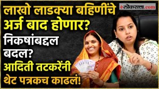 ladki bahin yojana criteria change applications verification aditi tatkare circular