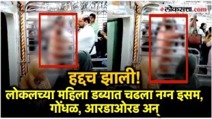 A Naked man entered in the ac local of central railway video went viral