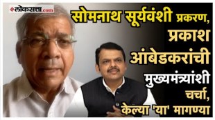 prakash ambedkar gave a reaction on parbhai somath suryavanshi case