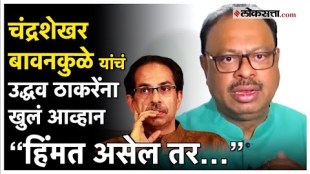 Chandrashekhar Bawankule gave challenge to Uddhav Thackeray