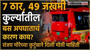 Kurla Bus Accident Update: दारू, ब्रेक फेल की चूक? कुर्ला बस अपघात प्रकरणाची लेटेस्ट अपडेट