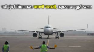 Navi Mumbai International Airport Inauguration Date in Marathi