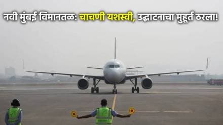 Navi Mumbai International Airport Inauguration Date in Marathi