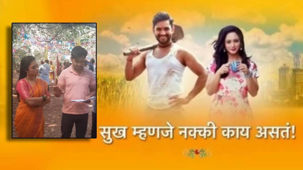 sukh mhanje nakki kay asta star pravah serial off air sukh mhanje nakki kay asta star pravah serial off air