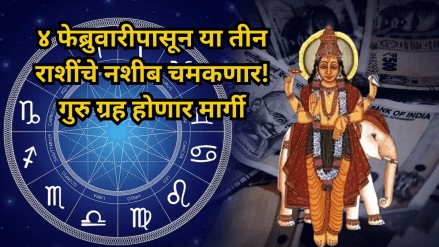 ४ फेब्रुवारीपासून या राशींचे भाग्य चमकेल, गुरु ग्रह गोचरात असेल, तुम्हाला पद आणि प्रतिष्ठा मिळेल.(सौजन्य - लोकसत्ता ग्राफिक्स 
टीम)