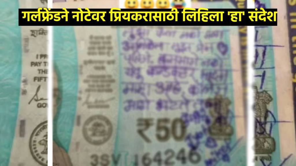 Girlfriend write message for boyfriend on 50 Rs Note goes Viral on social media Girlfriend write message for boyfriend on 50 Rs Note goes Viral on social media