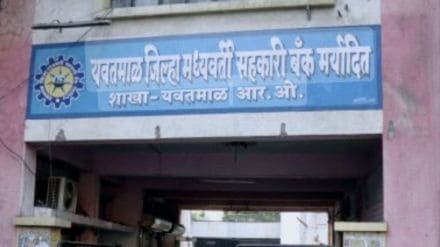 No-confidence motion against current chairman of Yavatmal District Central Cooperative Bank No-confidence motion against current chairman of Yavatmal District Central Cooperative Bank