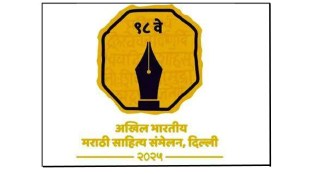 Akhil Bharatiya Marathi Sahitya Sammelan news in marathi