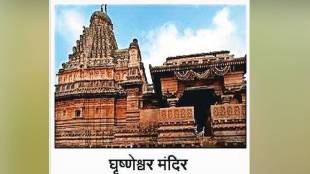 Loksatta kutuhal Stone of Ghrishneshwar temple