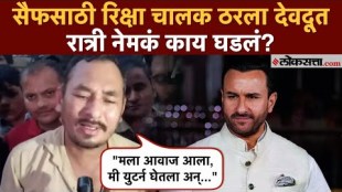 Auto Driver Statement Who Took Saif Ali Khan At Lilavati Hospital