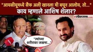 BJP Leader Ashish Shelar meet Saif Ali Khan Give Health Updates