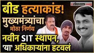 The old SIT team in the Sarpanch Santosh Deshmukh murder case has been disbanded