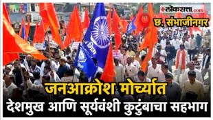 Chh. Sambhaji Nagar: देशमुख आणि सूर्यवंशींसाठी छ. संभाजीनगरमध्ये जनआक्रोश मोर्चा