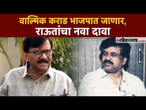 Shivsena Thackeray Group MP Sanjay Rauts Statement on Accused Walmik karad