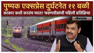 Devendra Fadnavis gave a reaction on Jalgaon Pushpak express Accident