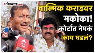 Valmik Karad in judicial custody for 14 days Lawyer gave detail information