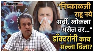Pune Doctor on HMPV Virus: वेगानं पसरणारा HMPV हा विषाणू किती धोकादायक? डाॅक्टरांनी दिली माहिती.