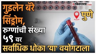 pune guillain barre Syndrome Updates till now 59 patients have been found most of them are children