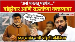 Uday Samants first reaction to the claims made by Sanjay Raut and Vijay Wadettiwar