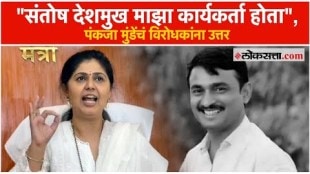 MLA and Minister Pankaja Mudes commentary on Santosh Deshmukh murder case