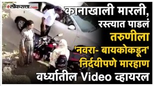 Wardha Women Beaten By Husband Wife On Road