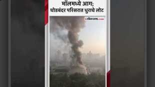 fire at Hypercity Mall on Ghodbunder Road Thane