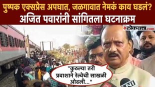 dcm ajit pawar reaction on pushpak express accident
