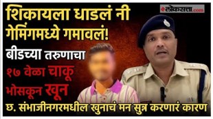 Beed Student Murder case: ऑनलाईन गेमिंगचे पैसे खर्चल्याने भावानेच केला भावाचा खून