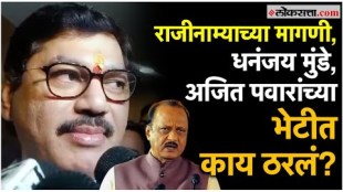 Beed murder case Dhananjay Munde Meet Deputy Chief Minister Ajit Pawar