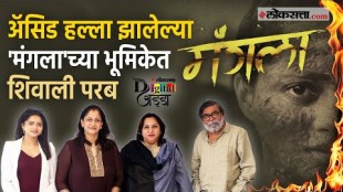 Loksatta Digital ADDA mangala movie based on acid attack starring shivali parab alka kubal and shashank shende