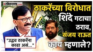 Sanjay Raut gave a answer to Shinde group over maharashtra poitics
