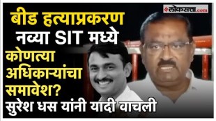 New SIT formed in Beed massacre case suresh dhas gave detail information