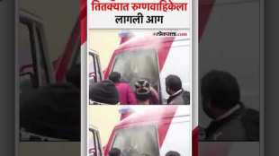 Ambulance deployed at Mahakumbh Mela catches fire